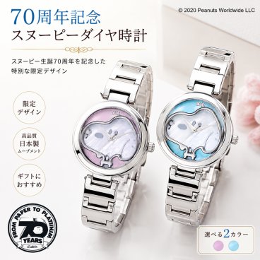 【世界限定2000本】 腕時計 スヌーピー 時計 レディース 70周年記念 ダイヤ ブランド 腕 時計 キャラクター おしゃれ かわいい プレゼント ギフト グッズ 女性 雑貨 新生活 誕生日 誕生日プレゼント