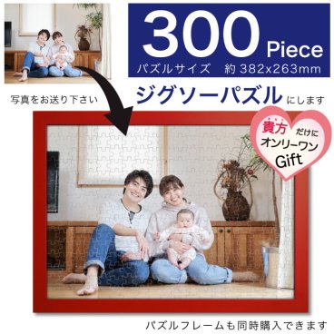 ジグソーパズル オリジナル オンリーワン 300ピース 還暦祝い 脳トレ 孫写真 記念品 感謝 ギフト 贈り物 プレゼント