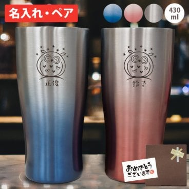 【送料込み】名入れ【名入れ＆ラッピング代込】真空ステンレスタンブラー/ペア2個セット/430ml/アトラス/結婚祝/結婚記念日/プレゼント/おしゃれ