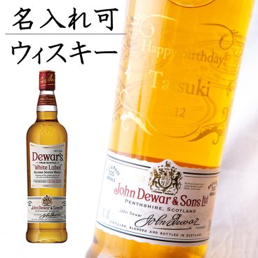名入れ ウィスキー スコッチ