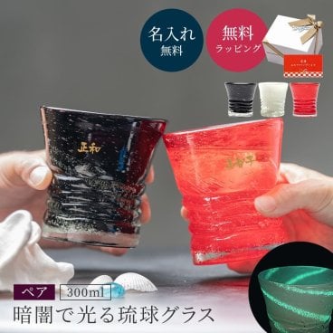 名入れ 琉球泡グラス ペア 琉球グラス 300ml ロックグラス 琉球ガラス ウイスキー 焼酎グラス 日本酒 ブランデー 誕生日 黒 赤 白 ホタル石 結婚祝い 引っ越し祝い 新築祝い 記念日 カップル 夫婦 両親 おしゃれ コップ グラス タンブラー ペアギフト 2個 名入れ無料 名前入り 刻印 ギフト 父の日 2026 プレゼント