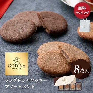 ゴディバ クッキー 8枚入り ラングドシャ アソートメント 熨斗対応 紙袋 ショッパー 付 GODIVA お菓子 チョコレート お返し 送別 プチギフト お見舞い 詰め合わせ 香典返し おもたせ プレゼント 高級 ギフト 父の日 2026 プレゼント