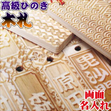 ひのき使用　両面文字木札　両面刻印　千社札　オーダーメイドストラップ