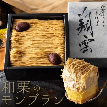 【和栗のモンブラン】 敬老の日 2026 プレゼント スイーツ ギフト 和栗 モンブラン ケーキ 高級 おしゃれ 誕生日プレゼント お礼 内祝い 出産祝い お返し 退職 お菓子 くり 羊羹 栗 誕生日ケーキ 贈り物 お取り寄せ ケーキ 和菓子 送料無料