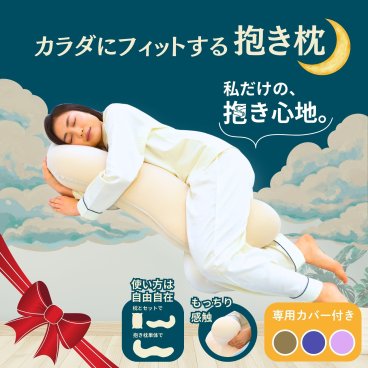 【カラダにフィットする抱き枕　/　専用カバー付】 おすすめ 誕生日 ギフト 父の日 寝具 プレゼント 実用的 肩こり ストレス 誕生日プレゼント 枕カバー付き 人気 睡眠不足 首こり 横向き 枕難民 無呼吸症候群 やわらかい 低反発　母の日 父の日 枕 敬老の日 クリスマス 誕生日 彼女 妻 奥さん 母 祖母 おばあちゃん 彼氏 夫 旦那 男性 父 祖父 おじいちゃん 