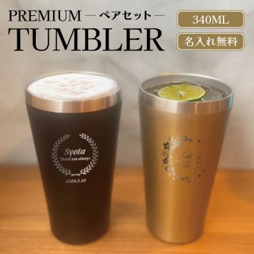 【名入れ無料】 プレミアム 真空ステンレス ペア タンブラー （保冷保温 真空断熱構造 魔法瓶構造 二重構造 名入れグラス 名入れカップ オリジナル） 名入れギフト 名入れタンブラー 名入れプレゼント 誕生日 還暦 古希 退職祝 記念品 父の日  即日 卒業 卒団
