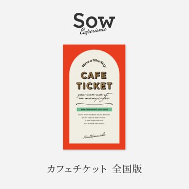 【SOW EXPERIENCE】 カフェシリーズ 全国版 選べる体験ギフト カタログギフト ☆無料メッセージカード＆ラッピング ギフト 父の日 2026 プレゼント