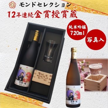 写真入　12年連続モンドセレクション金賞受賞蔵・ 日本酒 お酒 写真 名入れ 3点セット 純米吟醸酒（オリジナル写真・お名入れラベル）創業1681年・340年の伝統   オリジナルラベル作成いたします （卒業式　謝恩会　御礼　御祝い　成人式　送別会　入社祝い　転勤　定年　退職　就職祝　感謝・記念日・開店・開業・創業・周年祭・還暦・喜寿・出産・婚礼ギフトにおすすめ）						