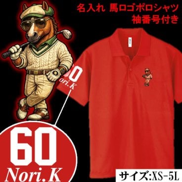 午年必見！【名前、番号入り】ゴルフ ホースロゴ 半袖 ドライ ポロシャツ / 全16色 / サイズ XS～5L 大きいサイズ対応 / ゴルフ好きのお父さんに / 名入れギフト / オリジナル カスタム 名入れ ポロ 還暦祝い 古希祝い 父の日 母の日 誕生日 定年退職祝い 転勤 コンペ 敬老の日