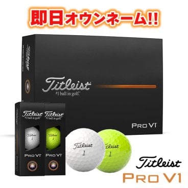 即日オウンネーム ゴルフボール 名入れ対応 タイトリスト 2025 プロV1  ゴルフボール 1ダース