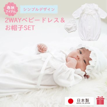 新生児 セレモニードレス 男の子 退院着 お帽子付き2点セット 女の子 2wayドレス セット 春秋素材 ベビー 長袖 お宮参り お食い初め 赤ちゃん 服 ドレス 帽子 秋 春 50 60 70 日本製 31523