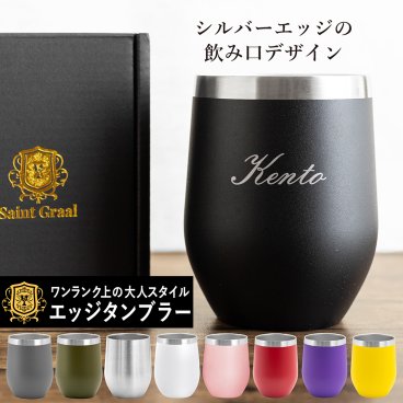 【送料無料】名入れ無料 タンブラー 保温 保冷 【SaintGraal セントグレイル】サーモ ハイボール 350ml  【シルバー エッジ】 かっこいい 男性 女性 お祝い 父 母 夫婦 カップル 記念日 贈り物 卒業 退職祝い 退職 お礼