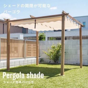 シェード 日よけ テラス ガゼボ ガーデン サンシェード 日除け オーニング グランピング BBQ 休憩所 ビーチ シェード付きパーゴラ ナチュラル【大型宅配便】