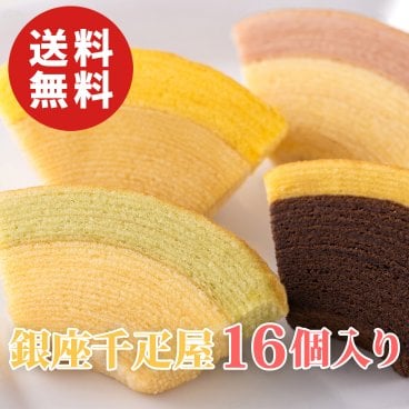 【送料無料】銀座千疋屋 銀座フルーツクーヘン 計16個【誕生日 結婚祝い 出産祝い 還暦祝い 結婚記念日 送別会 お祝い 引越し祝い 新築祝い 初節句 古希 喜寿 傘寿 お返し 内祝い お見舞い 快気祝い 金婚式 銀婚式 パーティー 景品 賞品 グルメ 母 父 女性 男性 両親 友達 親戚 上司 先輩 後輩 家族 子供 大人 彼氏 彼女 夫婦】【敬老の日 残暑見舞い】