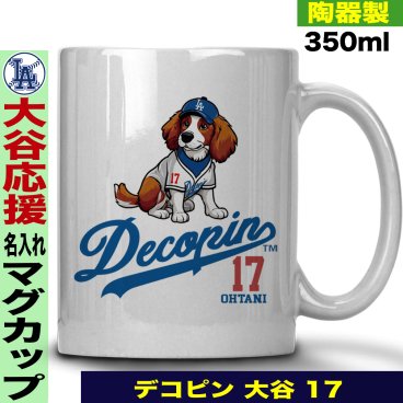大谷翔平 デコピン グッズ マグカップ 名入れ おしゃれ かわいい 陶器製 350ml 大谷 オオタニ ドジャース MLB メジャーリーグ 野球 誕生日 父の日 母の日 プレゼント 男友達 女友達 ラッピング
