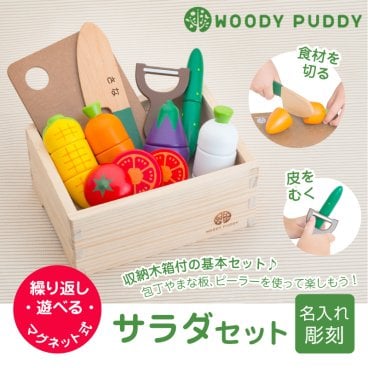 【名入れ】 おもちゃ 出産祝い名入れ 名前 ギフト ウッディプッディ WOODYPUDDY ままごと 野菜 やさい なす トマト 知育玩具 木のおもちゃ ハーフバースデー 男の子 女の子 誕生日 内祝い 誕生日 1歳 2歳 3歳《 ままごとサラダセット 》  翌営業日出荷