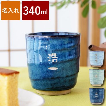 【 送料無料 】【 名入れ 美濃焼 やわら 寿司 湯呑 （お名前パターン）】 誕生日 プレゼント 名前入り ギフト 男性 女性 湯のみ おしゃれ 陶器 湯呑み オシャレ 名入り 還暦 古希 喜寿 米寿 傘寿 祝い 母親 父親 60代 70代 名 名前 入り 入れ 