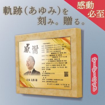退職祝いの新定番!  オーダーメイド退職祝い "栄光のあゆみ" ☆アートパネル1号☆