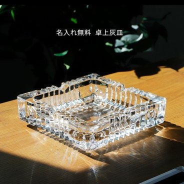 灰皿 名入れ ガラス 日本製 卓上 ネーム 刻印 スクエア 煙草 名前入り プレゼント ギフト 誕生日 オリジナル 名前入り おそろい 退職祝い 記念品 おしゃれ 面白い センス 古希 喜寿 傘寿 米寿 卒寿 白寿 百寿 敬老の日