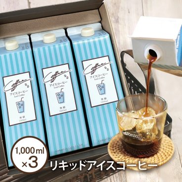 アイスコーヒー ギフト リキッドアイスコーヒー3本セット(1000ml×3本) 無糖 無添加 ネルドリップ 自社焙煎 珈琲 コクテール堂 おしゃれ 御礼 お返し 贈り物 内祝 コーヒー セットLQD-22 アイスコーヒー