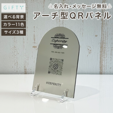 名入れ QRコード パネル アーチ型 アクリル オーダーメイド 案内 看板 ショップカード Instagram LINE SNS プレート 受付 カウンター キャッシュレス 決済 レジ横 美容室 サロン カフェ 飲食店 病院 事務所 ギフト 贈り物 プレゼント 記念品 お祝い 御祝 1周年 5周年 メタリック 高級感 スタイリッシュ おしゃれ シンプル モダン  卓上 設置 日本製 【p12】