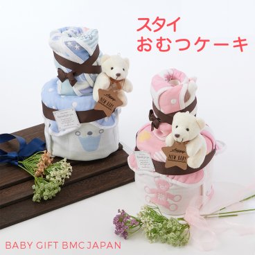 【送料無料】 出産祝い ギフト スタイ おむつケーキ 2段