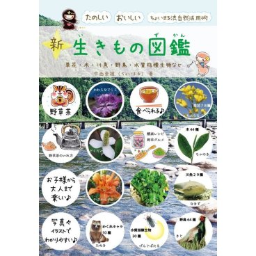 新・生きもの図鑑