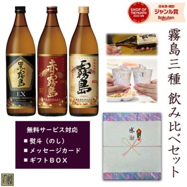 芋焼酎 飲み比べセット 赤霧島 黒霧島EX 宮崎限定霧島 900ml 3本 ギフトセット 送料無料 霧島酒造 本格霧島 25度 20度 お中元 お歳暮 酒