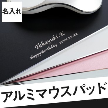 【 名入れ アルミ マウスパッド 】 マウスパッド おしゃれ かわいい 誕生日プレゼント 男性 おもしろ パソコン マウス 名前入り プレゼント 名入り ギフト 卒業 先生 就職 誕生日 祝い 送別会 記念品 彼氏 父親 旦那 女性 名前 名いれ Mouse Pad 