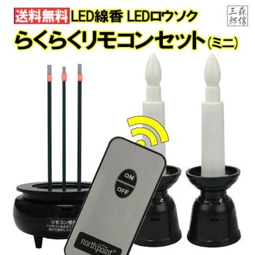 【LED線香 LEDローソク　らくらくリモコンセット(ミニ) 】【線香ｘ1+ローソクｘ2】10分消灯　火を使わない　仏具　送料無料