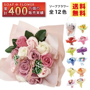 ソープフラワー 花束 ブーケ プレゼント ギフト バラ フラワーソープ アレンジメント 造花 誕生日 発表会 結婚 還暦 退職 お礼 お見舞い 女性 人気 枯れない お悔やみ ペット 花 送料無料 喜寿 紫 米寿 青 赤 誕プレ 病院 ｜ １２カラーブーケ