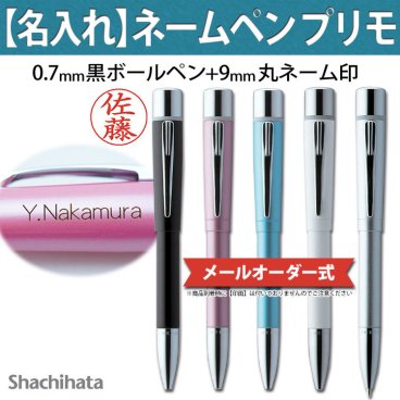 印面付きボールペン/プリモ【名入れ代込＆ラッピング・送料無料】メールオーダー式/シヤチハタ/ネームペン