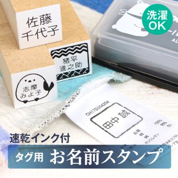 介護用 タグ用お名前スタンプ（速乾性油性インク台つき）