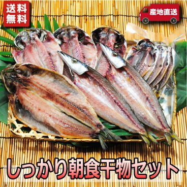 お取り寄せ 海鮮 グルメ 秋 ギフト プレゼント しっかり朝飯干物セット【国産】 産地直送 こだわり 食品 手作り 詰め合わせ 誕生日 1位 記念日 魚 食品 小田原 通販 老舗 バーベキュー お中元 送料無料※一部地域のぞく