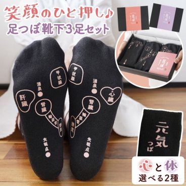 【 送料無料 】【 笑顔の 足つぼ 靴下セット 】 面白い プレゼント おもしろ ギフト 実用的 健康グッズ 靴下 足つぼ おもしろ靴下 誕生日プレゼント 70代 女性 50代 60代 母親 義母 祖母 古希 お祝い 喜寿 祝い 還暦 傘寿 米寿