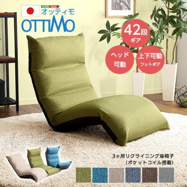 座椅子 リクライニング 42段ギア ヘッド可動 フット上下可動 完成品 日本製 一人用 【OTTIMO-オッティモ-】 リクライニング座椅子 座いす 椅子 1人掛け 折りたたみ 折り畳み 耐久性 一人暮らし 新生活 テレワーク インテリア