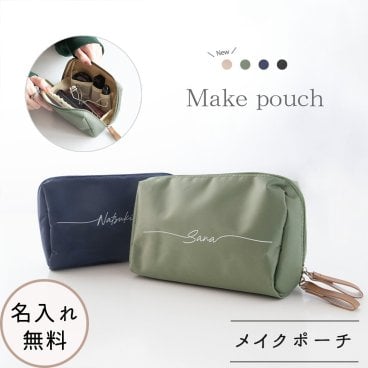 【 メイクポーチ 名入れ 】 コスメポーチ 化粧ポーチ トラベルポーチ 名入れ無料 プレゼント ギフト 贈り物 誕生日 記念日 父の日