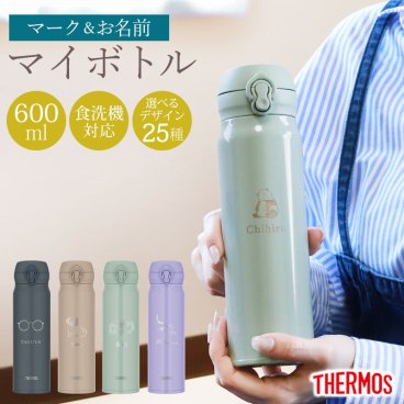 サーモス 水筒 名入れ無料 600ml THERMOS 名前 ネーム イラスト 趣味 ワンタッチ 洗機対応 保冷 保温 乾燥機対応 真空断熱 ケータイマグ マグ 名入れ 彫刻 消えない オリジナル 水分補給 熱中症対策 コンパクト 父の日 母の日 おしゃれ JNL-S600