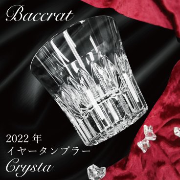 【14：00までのご注文で即日発送！】★Baccarat バカラ　CRYSTA  クリスタ　クリスタルタンブラー 2022年イヤータンブラー★シングル 女性 男性 お酒 記念品 おしゃれ ギフト プレゼント 贈り物 誕生日 記念日 お祝い 