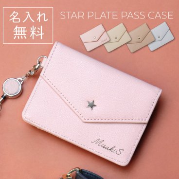 【名入れ】 パスケース名入れ 名前 ギフト 定期入れ ICカード入れ カード入れ 小銭入れ IDカードホルダー ブランド キーリング 小さめ 星 パステル リール のびるリール 女性 お母さん おばあちゃん 誕生日 ホワイトデー 20代 30代 40代 50代 《スターポイント パスケース [ケリー]》  翌営業日出荷