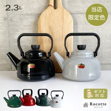当店限定色！富士ホーロー ケトル やかん おしゃれ ホーロー IH 直火 ガス 可愛い 麦茶 広口 ソリッド 2.3L SD-2.3K  ブラック ライトグレー スモークブルー レッド グリーン ホワイト ギフト ラッピング
