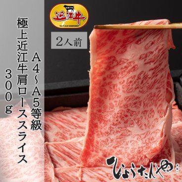 【送料無料】近江牛 肩ロース 300g しゃぶしゃぶ・すき焼き用 敬老の日 内定祝い 就職祝い 誕生日 記念日 お祝い 日本三大和牛 ソーシャル ギフト 贈り物 すき焼き しゃぶしゃぶ 和牛 鍋 日時指定