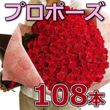 プロポーズ花束 赤バラ 108本 永遠 告白 結婚式 ロングサイズ長さ50ｃｍ 深紅 サプライズ 記念日 卒業 母の日 生花