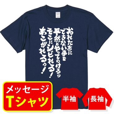 【送料無料】☆オリジナル メッセージ おもしろTシャツ☆【俺たちにできないことを平然とやってのけるっそこにシビれる！あこがれるっ！】