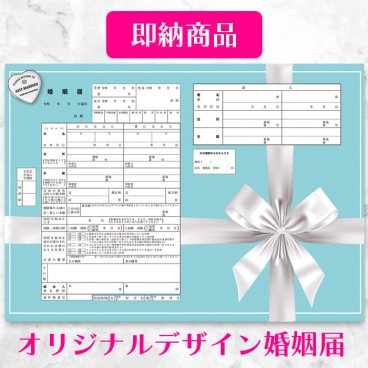 【役所に提出できる 当店オリジナルデザイン婚姻届】【Forever Tiffany's Blue（永遠のティファニーブルー）】リボンブルー婚姻届 2枚セット 