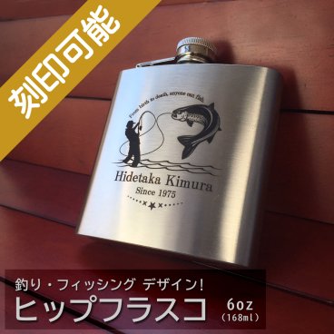 【送料込】オーダーメイド・ヒップフラスコ（スキットル）6oz・釣りフィッシング