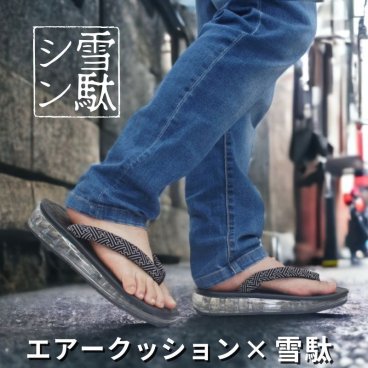 シン雪駄 伝統と現代を織りなす エアソール 雪駄 高級感漂う逸品 メンズ 男性 ゴム底 鼻緒 祭り 信貴 下駄 父の日 ギフト 贈り物 高級 msstair