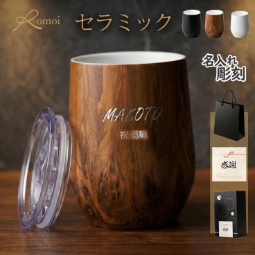【 omoi 】 名入れタンブラー タンブラー セラミック 名入れ 名入り ギフト プレゼント 誕生日 誕生日プレゼント 還暦 父 父親 上司 お祝い 送料無料 おしゃれ ブラック 真空断熱 【 名前入り 蓋付きタンブラー 保温 保冷 ギフトセット 360ml】 お祝い 【新ギフトBOX】 コロンセラミックタンブラー単品　名入れ