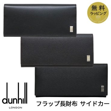 ダンヒル 財布 DUNHILL フラップ長財布 ブランド サイドカー ブラック ブラウン レザー メンズ 19F2F10AT001 FP1010E 19F2F10SG001 選べる3カラー 【ラッピング無料 誕生日 お祝い プレゼント ギフト 贈り物】 送料無料