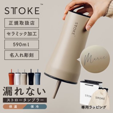 【名入れ】 ストーク タンブラー セラミック 正規品 漏れない 20oz 590ml こぼれない 完全密封 保冷 保温 真空断熱 ステンレス コーヒー 持ち運び 大容量《 STTOKE ストロータンブラー Vサイズ 》 翌営業日出荷